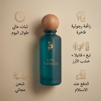كينغ توباكو من عطور لافيرن – 200 مل